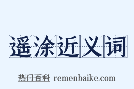 遥涂近义词是什么意思的图片